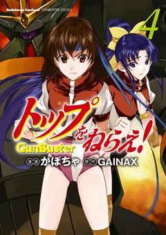 トップをねらえ! 4巻