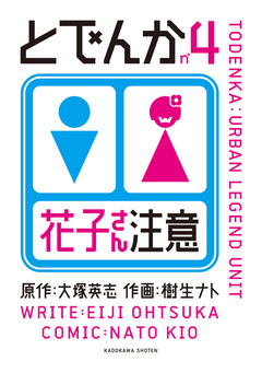 とでんか 4巻