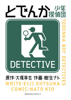 とでんか 少年探偵団 1巻