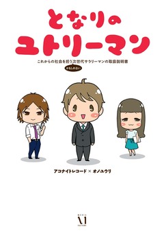 となりのユトリーマン 1巻