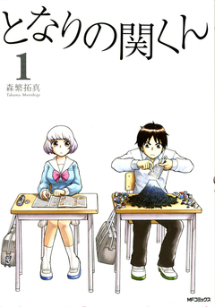 となりの関くん 1巻