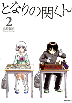 となりの関くん 2巻