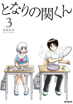 となりの関くん 3巻