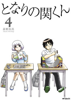 となりの関くん 4巻