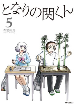 となりの関くん 5巻
