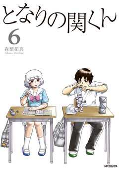 となりの関くん 6巻