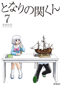 となりの関くん 7巻