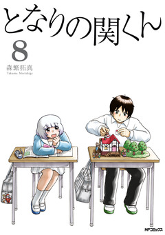 となりの関くん 8巻
