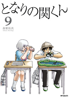 となりの関くん 9巻
