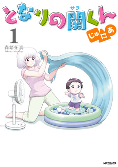 となりの関くん じゅにあ 1巻
