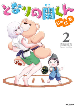 となりの関くん じゅにあ 2巻