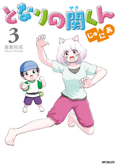 となりの関くん じゅにあ 3巻