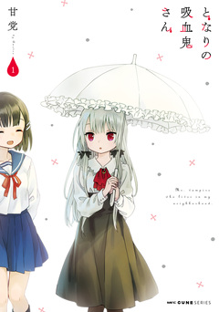 となりの吸血鬼さん 1巻