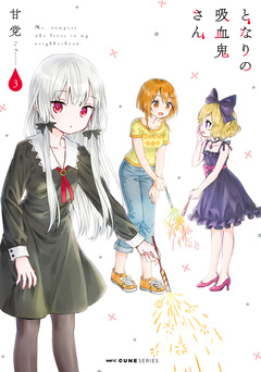 となりの吸血鬼さん 3巻