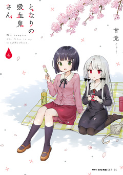 となりの吸血鬼さん 4巻
