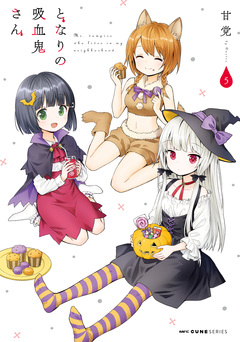 となりの吸血鬼さん 5巻