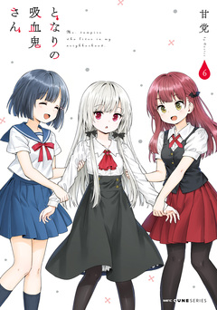 となりの吸血鬼さん 6巻