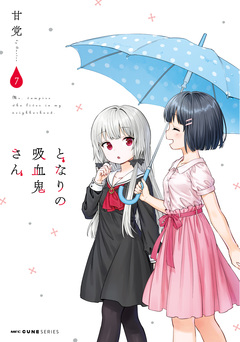 となりの吸血鬼さん 7巻