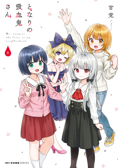 となりの吸血鬼さん 8巻