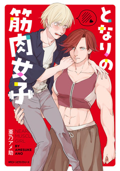 となりの筋肉女子 1巻
