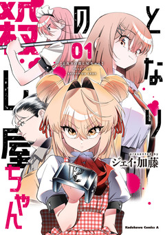 となりの殺し屋ちゃん 1巻