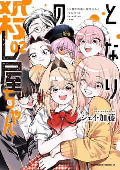 となりの殺し屋ちゃん 2巻