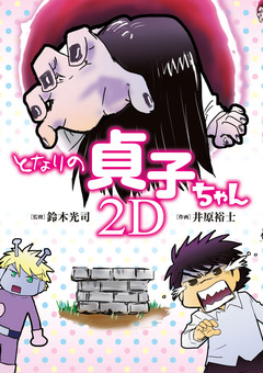 となりの貞子ちゃん 2D 1巻