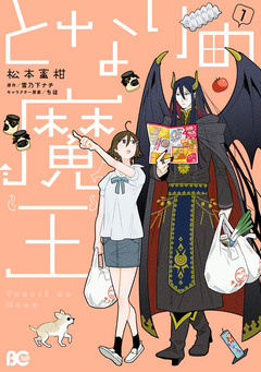 となりの魔王 1巻