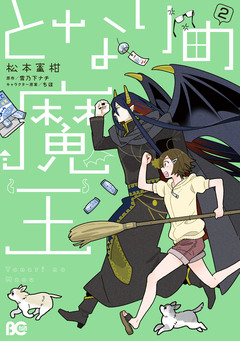 となりの魔王 2巻