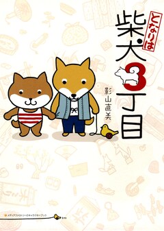 となりは柴犬3丁目 1巻