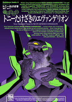 トニーたけざきのエヴァンゲリオン 1巻