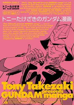 トニーたけざきのガンダム漫画 1巻