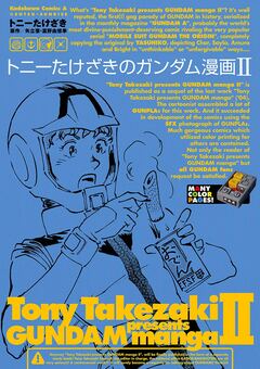トニーたけざきのガンダム漫画 2巻