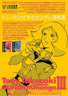 トニーたけざきのガンダム漫画 3巻