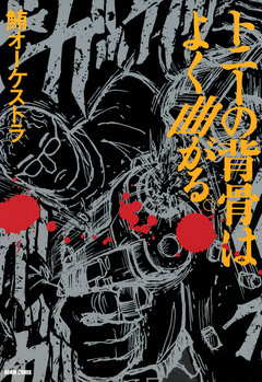 トニーの背骨はよく曲がる。 1巻