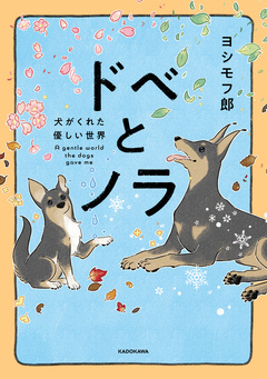 ドベとノラ 犬がくれた優しい世界 1巻