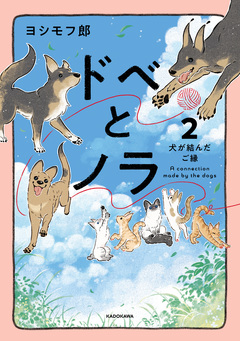 ドベとノラ 犬がくれた優しい世界 2巻