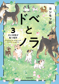 ドベとノラ 犬がくれた優しい世界 3巻