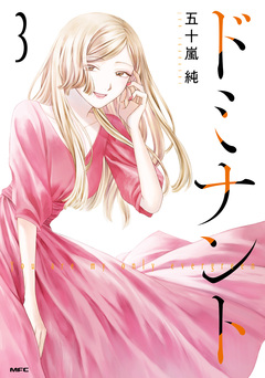 ドミナント 3巻