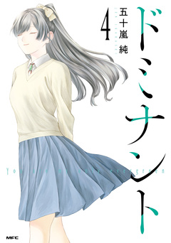 ドミナント 4巻