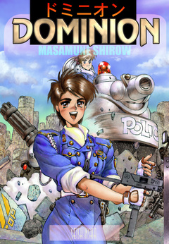 【電子版】ドミニオン F 1巻
