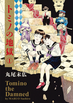 トミノの地獄 1巻
