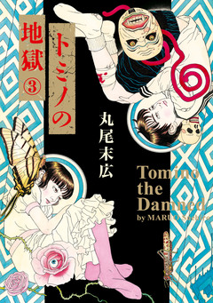 トミノの地獄 3巻