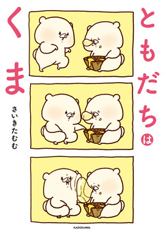 ともだちはくま 1巻