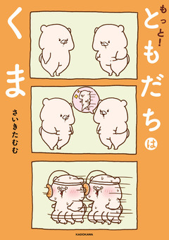 ともだちはくま 2巻