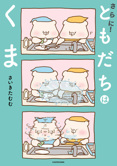ともだちはくま 3巻