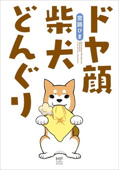 ドヤ顔柴犬どんぐり 1巻
