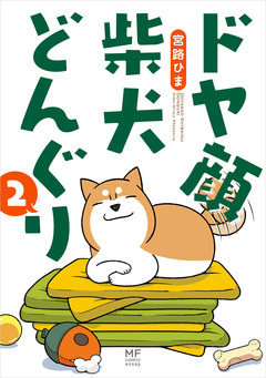 ドヤ顔柴犬どんぐり 2巻