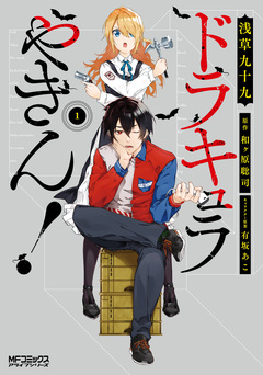 ドラキュラやきん! 1巻