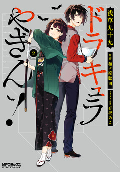 ドラキュラやきん! 2巻